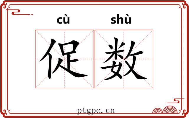促数 促数