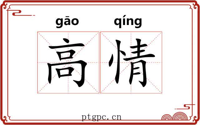 高情 高情