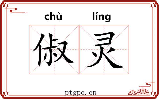 俶灵