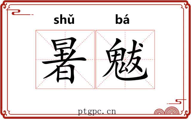 暑魃