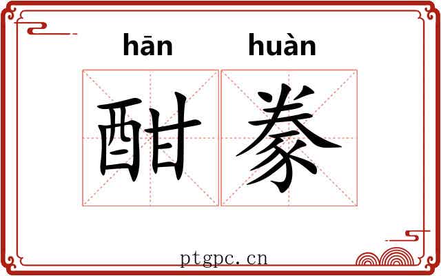 酣豢