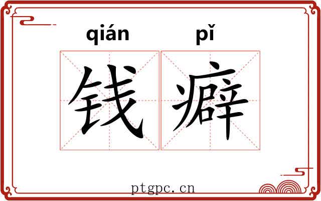 钱癖