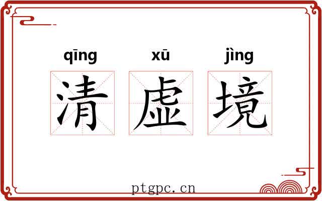 清虚境