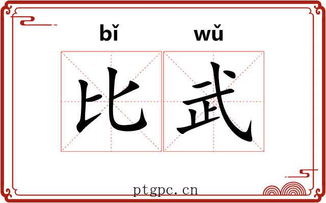 比武 比武