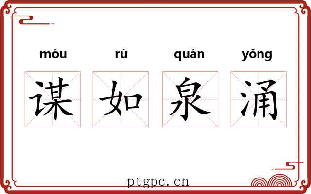 谋如泉涌 谋如泉涌