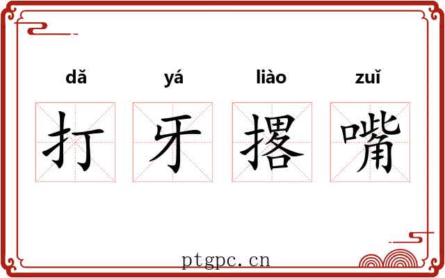 打牙撂嘴 打牙撂嘴