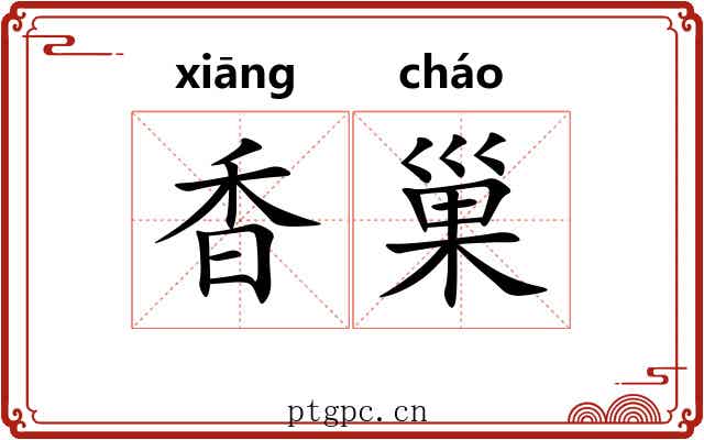 香巢