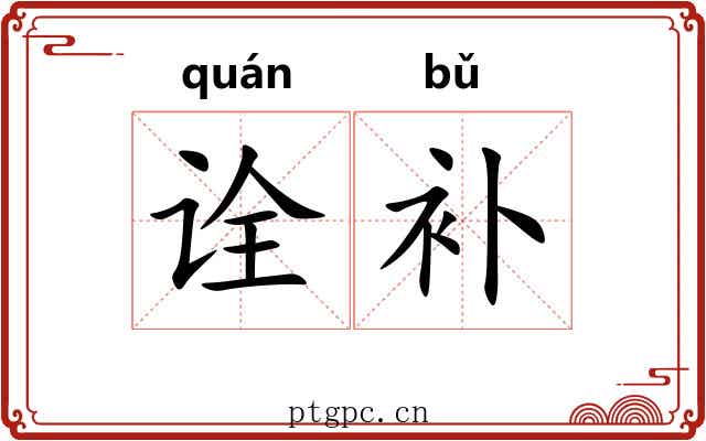 诠补