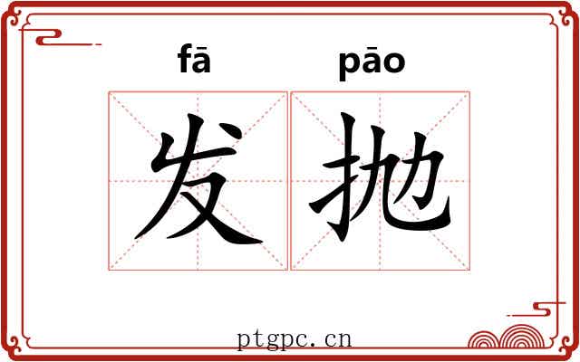 发抛 发抛