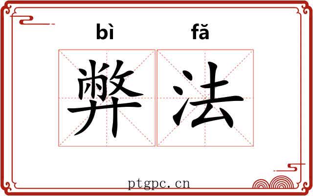 弊法 弊法