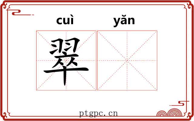 翠𪩘