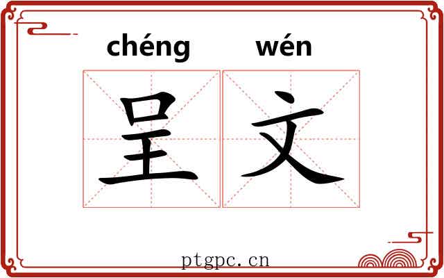 呈文