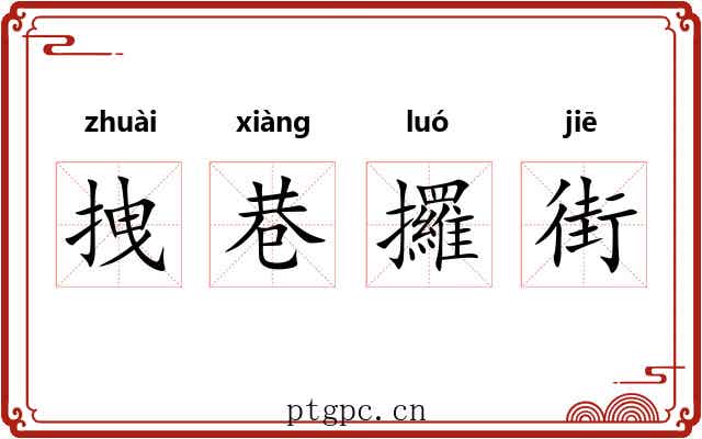 拽巷攞街 拽巷攞街