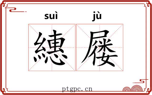 繐屦