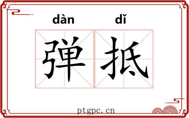 弹抵 弹抵