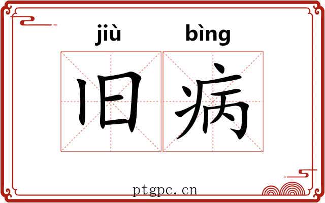 旧病