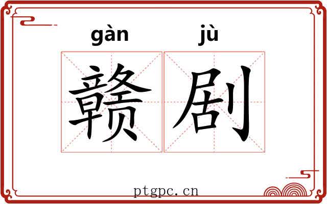 赣剧