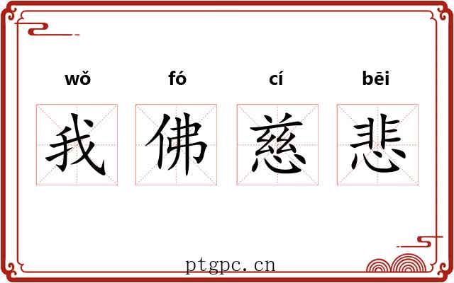 我佛慈悲