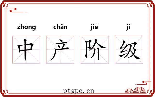 中产阶级 中产阶级