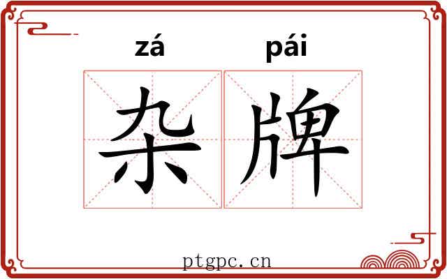 杂牌