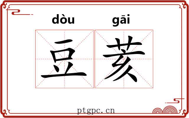 豆荄