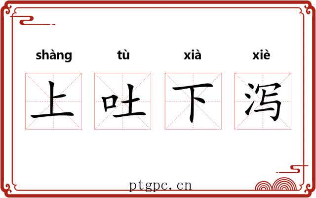 上吐下泻 上吐下泻