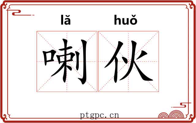 喇伙