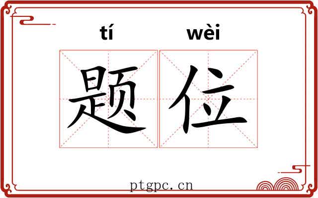 题位