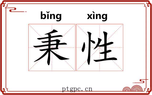 秉性