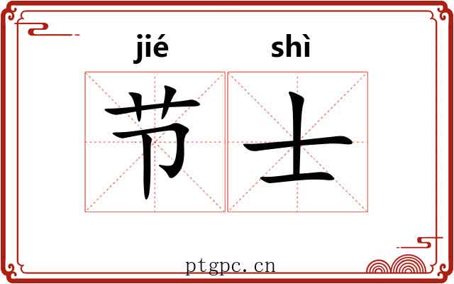 节士