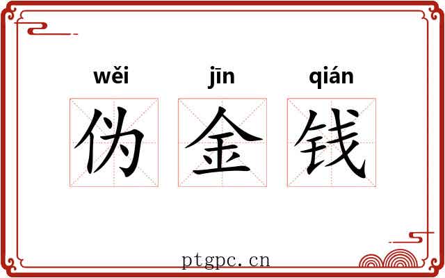 伪金钱