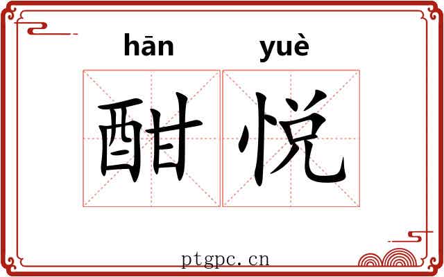 酣悦