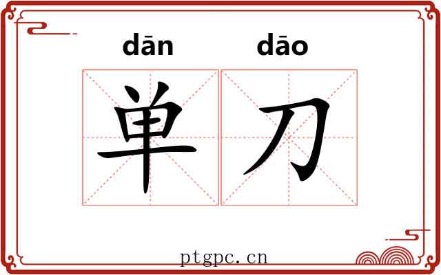 单刀 单刀