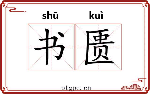 书匮