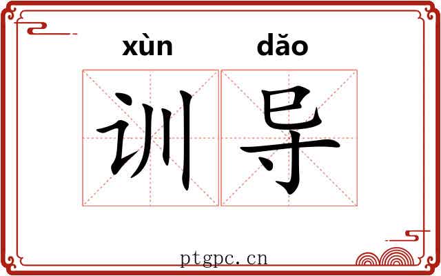 训导 训导
