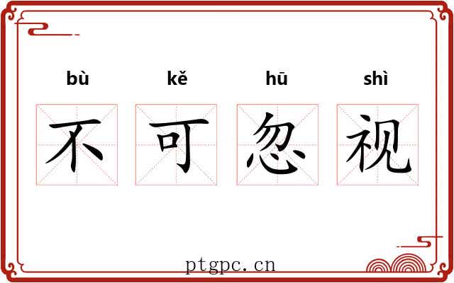不可忽视 不可忽视