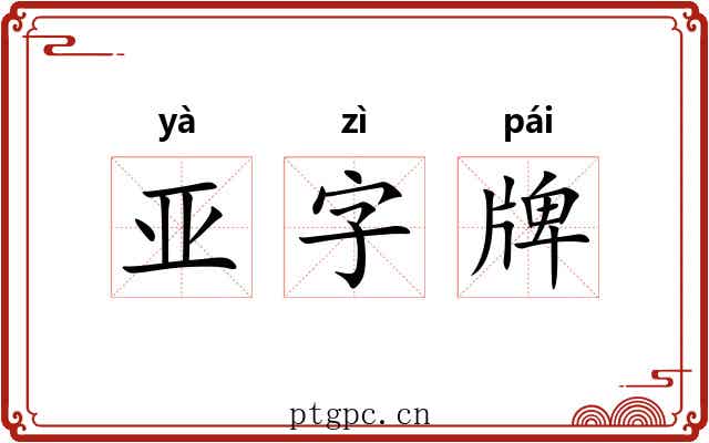 亚字牌 亚字牌