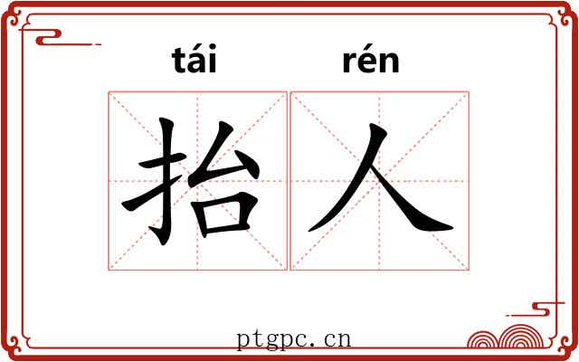 抬人