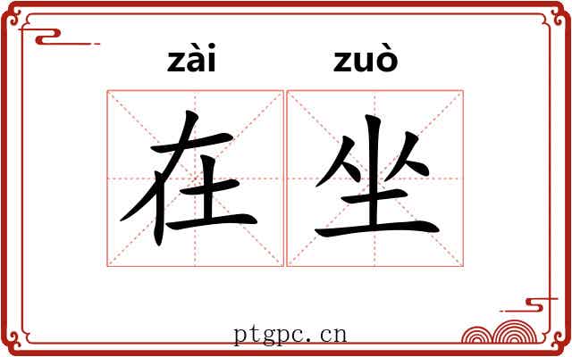 在坐 在坐
