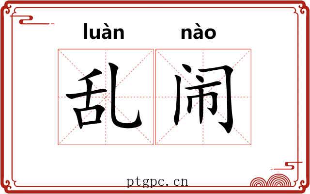 乱闹 乱闹