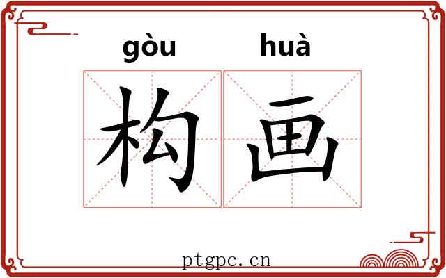 构画 构画