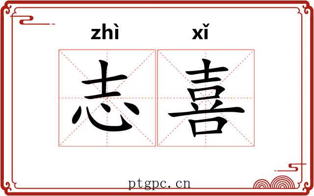 志喜