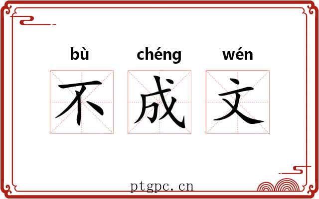 不成文 不成文