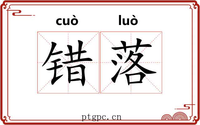 错落 错落