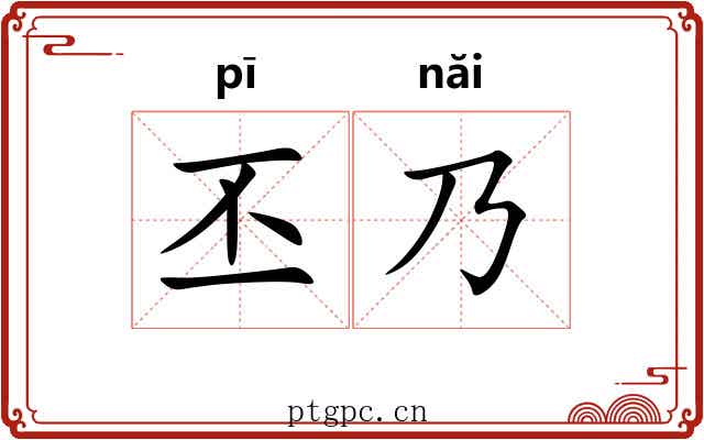 丕乃