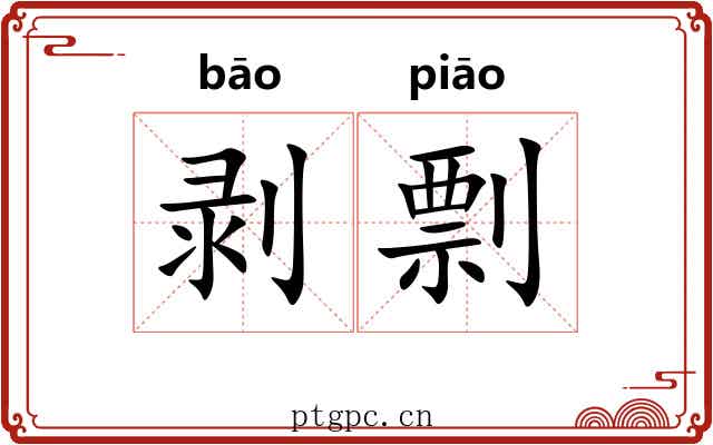 剥剽