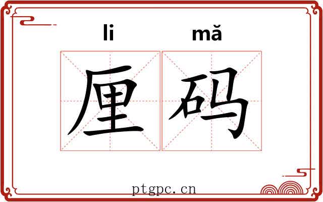 厘码 厘码
