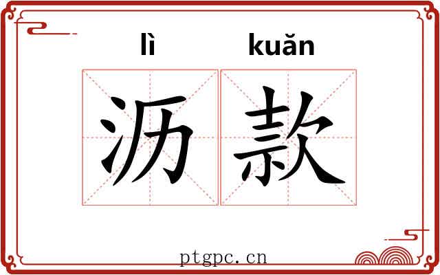 沥款 沥款