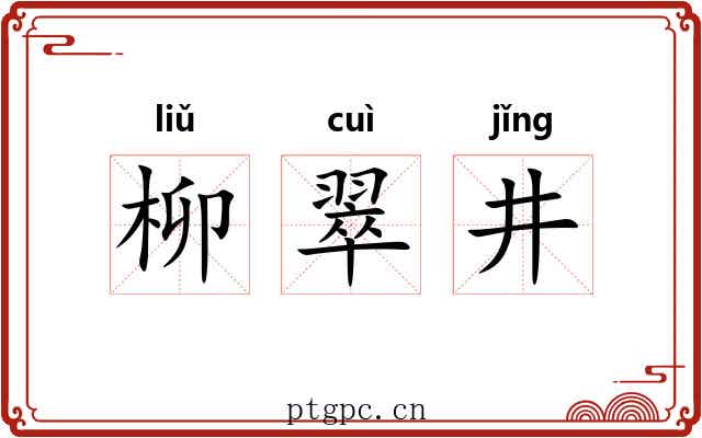 柳翠井 柳翠井