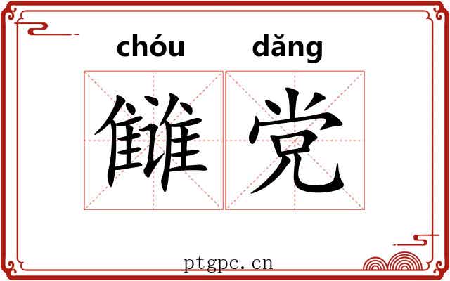 雠党